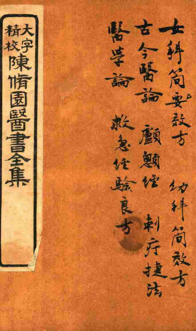 陈修园医书六十种  女科简效方  古今医论  颅顾经  刺疗捷法  医学论  救急经验良方
